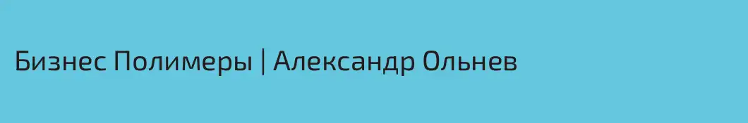 Бизнес Полимеры | Александр Ольнев